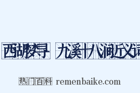西湖梦寻·九溪十八涧近义词是什么意思的图片